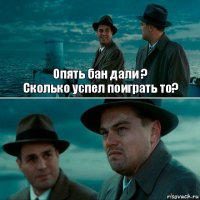 Опять бан дали ?
Сколько успел поиграть то? 