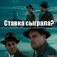 Ставка сыграла? 