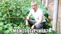  может огурчика?