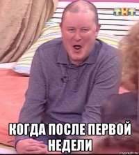  когда после первой недели