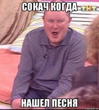 сокач когда нашел песня