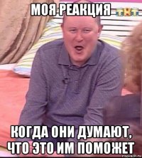 моя реакция когда они думают, что это им поможет