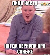 лицо насти когда пернула при саньке