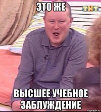 это же высшее учебное заблуждение