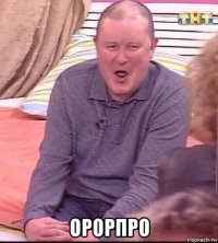  орорпро