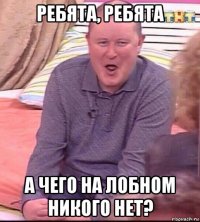 ребята, ребята а чего на лобном никого нет?