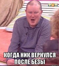  когда ник вернулся после безы