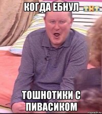 когда ебнул тошнотики с пивасиком