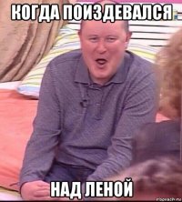 когда поиздевался над леной