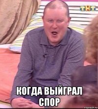  когда выйграл спор