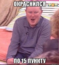 окраснился по 15 пункту