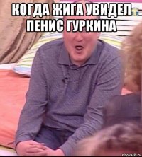 когда жига увидел пенис гуркина 