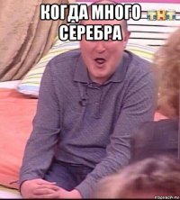 когда много серебра 