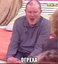  огреха