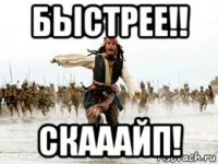 быстрее!! скааайп!