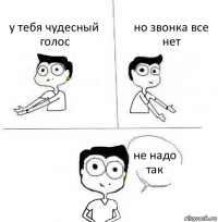 у тебя чудесный голос но звонка все нет не надо так