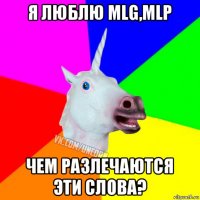 я люблю mlg,mlp чем разлечаются эти слова?