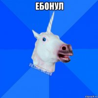 ебонул 