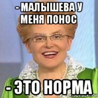 - малышева у меня понос - это норма