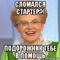 сломался стартер?! подорожник тебе в помощь