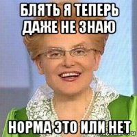 блять я теперь даже не знаю норма это или нет