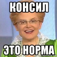 консил это норма