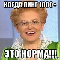 когда пинг 1000+ это норма!!!