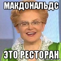 макдональдс это ресторан