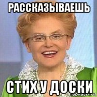 рассказываешь стих у доски