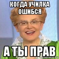 когда училка ошибся а ты прав