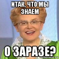 итак, что мы знаем о заразе?