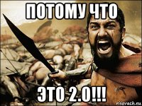 потому что это 2.0!!!