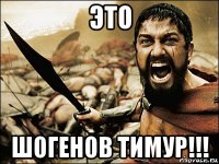 это шогенов тимур!!!