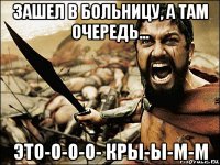 зашел в больницу, а там очередь... это-о-о-о- кры-ы-м-м