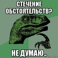 стечение обстоятельств? не думаю..