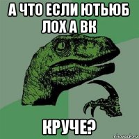 а что если ютьюб лох а вк круче?