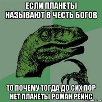 если планеты называют в честь богов то почему тогда до сих пор нет планеты роман рейнс