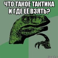 что такое тактика и где её взять? 