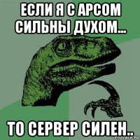 если я с арсом сильны духом... то сервер силен..