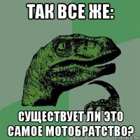 так все же: существует ли это самое мотобратство?