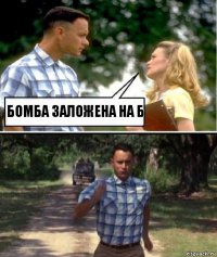 бомба заложена на Б