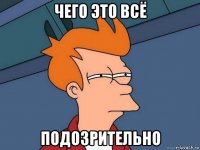 чего это всё подозрительно