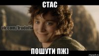 стас пошути пж)