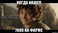 когда нашел 700к на фарме