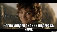  когда увидел сиськи лидера sa news