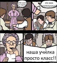 ребятушки это корень это вам учительница) наша училка просто класс!!