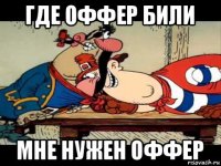 где оффер били мне нужен оффер