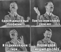 Один Мудищев был Порфирий... При Грозном службу свою нес... И поднимая хуем гири... Порой царя смешил до слез.