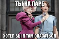 ты на паре хотел бы я там оказаться