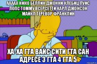 ааааа нико беллик джонни клебиц луис лопс томму всерсетти карл джонсон майкл теревор франклин ха-ха гта вайс сити гта сан адресе 3 гта 4 гта 5